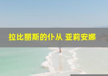 拉比丽斯的仆从 亚莉安娜